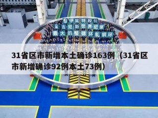 31省区市新增本土确诊163例（31省区市新增确诊92例本土73例）