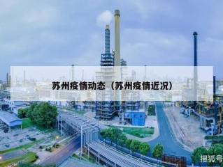苏州疫情动态（苏州疫情近况）