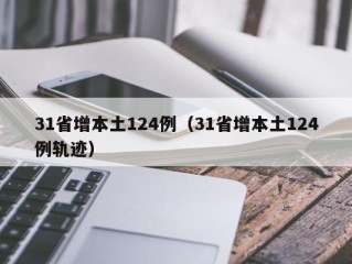31省增本土124例（31省增本土124例轨迹）