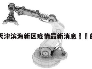 包含天津滨海新区疫情最新消息㊙️的词条
