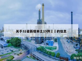 关于31省新增本土19例㊙️的信息