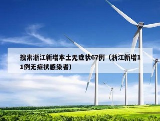 搜索浙江新增本土无症状67例（浙江新增11例无症状感染者）