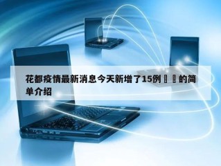 花都疫情最新消息今天新增了15例㊙️的简单介绍