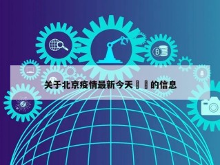 关于北京疫情最新今天㊙️的信息
