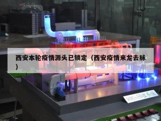 西安本轮疫情源头已锁定（西安疫情来龙去脉）
