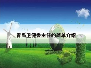 青岛卫健委主任的简单介绍