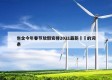 包含今年春节放假安排2021最新㊙️的词条