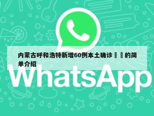 内蒙古呼和浩特新增60例本土确诊㊙️的简单介绍