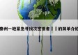 泰州一地紧急寻找次密接者㊙️的简单介绍