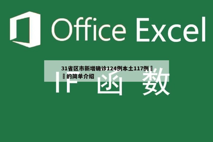 31省区市新增确诊124例本土117例㊙️的简单介绍