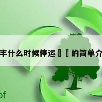 顺丰什么时候停运㊙️的简单介绍