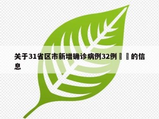 关于31省区市新增确诊病例32例㊙️的信息