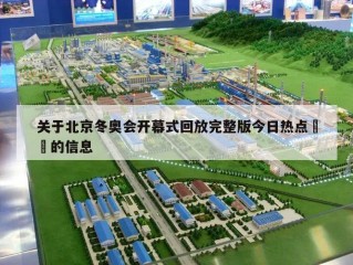 关于北京冬奥会开幕式回放完整版今日热点㊙️的信息