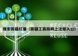 搜索新疆红盾（新疆工商局网上注册入口）