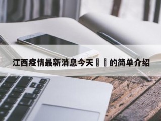 江西疫情最新消息今天㊙️的简单介绍