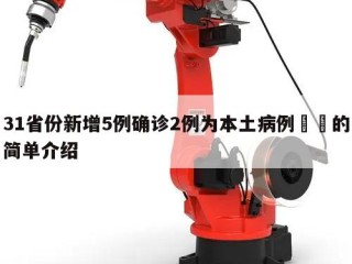 31省份新增5例确诊2例为本土病例㊙️的简单介绍