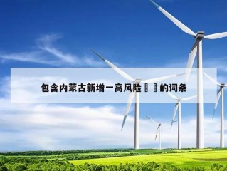 包含内蒙古新增一高风险㊙️的词条