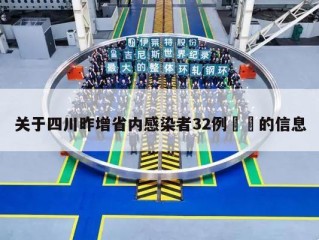 关于四川昨增省内感染者32例㊙️的信息