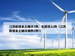 江苏新增本土确诊3例、无症状21例（江苏新增本土确诊病例1例!）