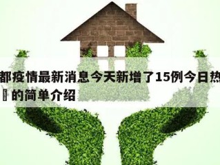 成都疫情最新消息今天新增了15例今日热点㊙️的简单介绍