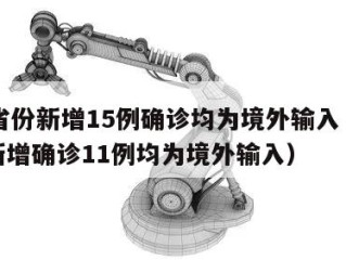 31省份新增15例确诊均为境外输入（31省新增确诊11例均为境外输入）