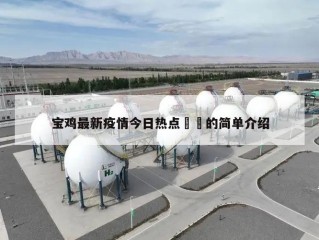 宝鸡最新疫情今日热点㊙️的简单介绍
