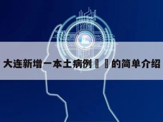 大连新增一本土病例㊙️的简单介绍