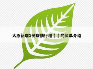 太原新增1例疫情行程㊙️的简单介绍