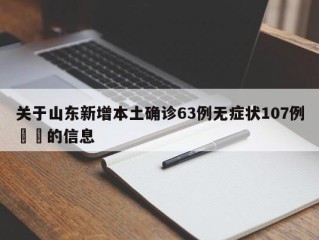 关于山东新增本土确诊63例无症状107例㊙️的信息