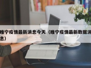 睢宁疫情最新消息今天（睢宁疫情最新数据消息）