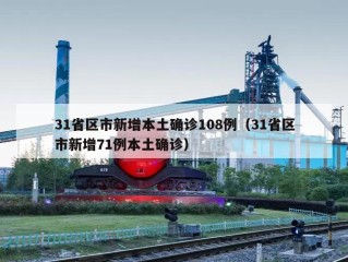 31省区市新增本土确诊108例（31省区市新增71例本土确诊）