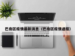 巴南区疫情最新消息（巴南区疫情通报）