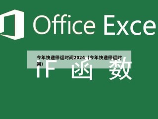 今年快递停运时间2024（今年快递停运时间）