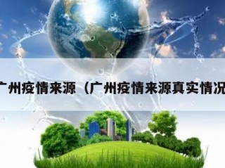 广州疫情来源（广州疫情来源真实情况）