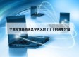 宁波疫情最新消息今天又封了㊙️的简单介绍