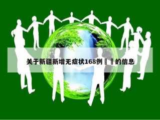 关于新疆新增无症状168例㊙️的信息
