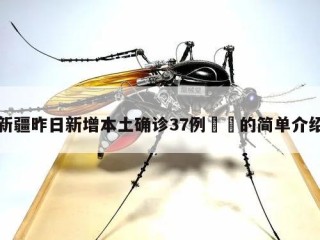 新疆昨日新增本土确诊37例㊙️的简单介绍