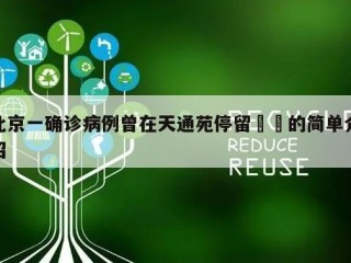 北京一确诊病例曾在天通苑停留㊙️的简单介绍