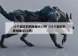 31个省区市新增确诊27例（31个省区市新增确诊11例）