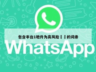 包含丰台1地升为高风险㊙️的词条