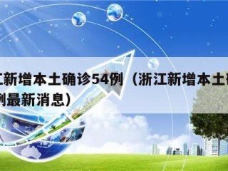 浙江新增本土确诊54例（浙江新增本土确诊54例最新消息）