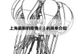 上海最新的疫情㊙️的简单介绍