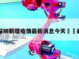 关于深圳新增疫情最新消息今天㊙️的信息