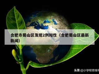 合肥市蜀山区发现2例阳性（合肥蜀山区最新新闻）