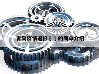 青岛疫情通报㊙️的简单介绍