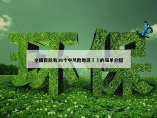 全国目前有36个中风险地区㊙️的简单介绍