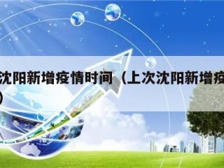 上次沈阳新增疫情时间（上次沈阳新增疫情时间表）