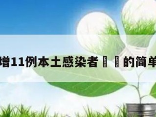 北京增11例本土感染者㊙️的简单介绍