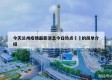 今天兰州疫情最新消息今日热点㊙️的简单介绍