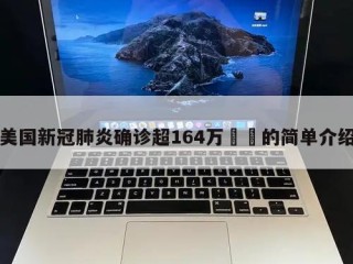 美国新冠肺炎确诊超164万㊙️的简单介绍